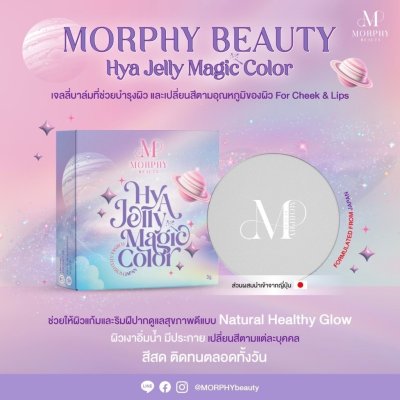 Morphy Beauty Morphy Beauty Hya Jelly Magic (3g) มอร์ฟี่ บิวตี้ ไฮยา เจลลี่ เมจิค คัลเลอร์