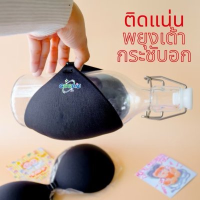 GoodieBra Strapless Bra Without Edge (1 กล่องมี 1 ชิ้น) กู๊ดดี้บาร์ บราดันทรงไร้ขอบ