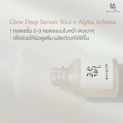 Beauty of Joseon Glow Deep Serum : Rice +Alpha-Arbutin (30ml) บิวตี้ ออฟ โชซอน เซรั่มสำหรับผู้ที่มีปัญหาเรื่องสีผิว