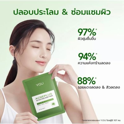 Y.O.U AcnePlus B5 Soothing Sheet Mask (แผ่น) ปลอบประโลมและมอบผิวอิ่มน้ำ แผ่นมาสก์บางเบาแนบสนิทหน้า