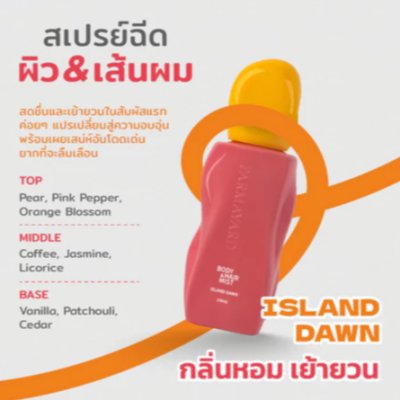 Parmayard Body & Hair Mist (100ml) พาร์มายาส บอดี้&แฮร์มิสท์ สเปรย์น้ำหอมฉีดผิวกายและเส้นผม