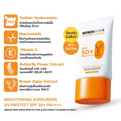 SEREENWORKS Brightening Sunscreen UV Protect SPF50+ PA+++ (50g) ซีรีนเวิร์ค ไบร์ทเทนนิ่ง ซันสรีนยูวีโพรเทค เอสพีเอฟ 50++