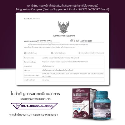 CEO Factory Magnesium Complex (Dietary Supplement Product) (24g) แมกนีเซียม คอมเพล็กซ์ (ผลิตภัณฑ์อาหารเสริม) (ตรา ซีอีโอ