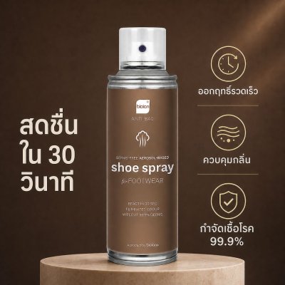 สเปรย์ดับกลิ่นรองเท้า ยี่ห้อไหนดี สเปรย์ขจัดกลิ่นรองเท้า สเปรย์ดับกลิ่นเท้า