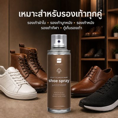 สเปรย์ดับกลิ่นรองเท้า ยี่ห้อไหนดี สเปรย์ขจัดกลิ่นรองเท้า สเปรย์ดับกลิ่นเท้า