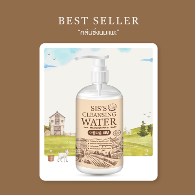 คลีนซิ่งนมแพะ SIS'S CLEANSING WATER คลีนซิ่งนมแพะ SIS'S CLEANSING WATER