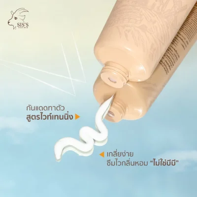 ครีมกันแดดนมแพะ สำหรับผิวกาย กันน้ำ กันเหงื่อ SPF50+ PA++++ จาก Sis's - Milk Body ครีมกันแดดนมแพะ สำหรับผิวกาย กันน้ำ กันเหงื่อ SPF50+ PA++++ จาก Sis's - Milk Body