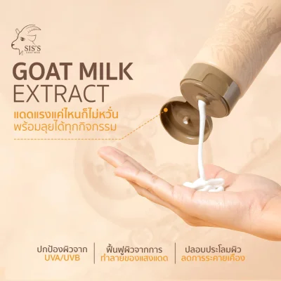 ครีมกันแดดนมแพะ สำหรับผิวกาย กันน้ำ กันเหงื่อ SPF50+ PA++++ จาก Sis's - Milk Body ครีมกันแดดนมแพะ สำหรับผิวกาย กันน้ำ กันเหงื่อ SPF50+ PA++++ จาก Sis's - Milk Body