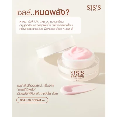 SIS’S GOAT MILK REJU 3D CREAM