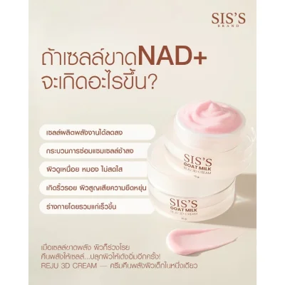 SIS’S GOAT MILK REJU 3D CREAM