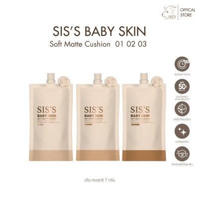 คุชชั่นซิสส์ SIS'S BABY SKIN