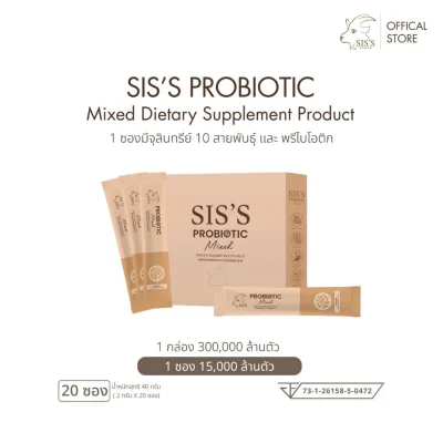 SIS'S ผลิตภัณฑ์เสริมอาหาร โพรไบโอติก มิกซ์
