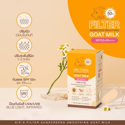 กันแดดนมแพะ SIS'S ﻿สูตร Filter