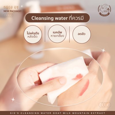 คลีนซิ่งนมแพะ SIS'S CLEANSING WATER คลีนซิ่งนมแพะ SIS'S CLEANSING WATER