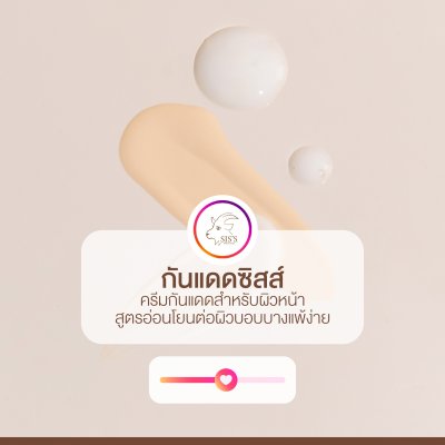 กันแดดนมแพะ SIS'S ﻿สูตร UV Aqua