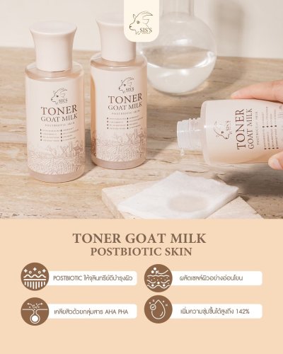 โทนเนอร์นมแพะสูตรใหม่ (Sis's Toner Goat Milk Postbiotic Skin) ขนาด 150 ml.