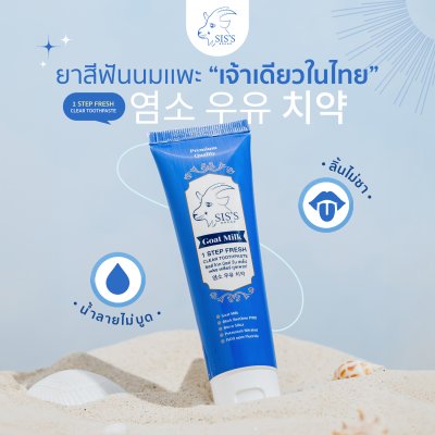ยาสีฟันนมแพะ หรือ ยาสีฟันสมุนไพรนมแพะ (สูตรใหม่) (มีให้เลือก 2 สูตร) Toothpaste ฟลูออไรด์ 1500 ppm