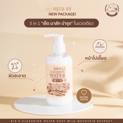 คลีนซิ่งนมแพะ SIS'S CLEANSING WATER คลีนซิ่งนมแพะ SIS'S CLEANSING WATER