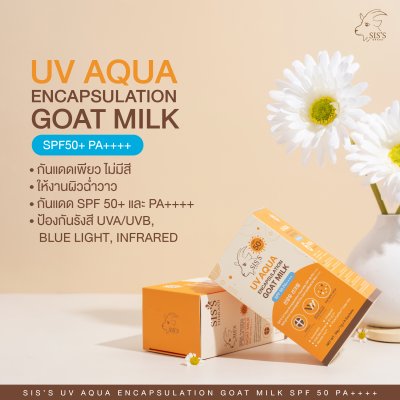 กันแดดนมแพะ SIS'S ﻿สูตร UV Aqua