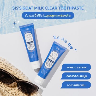 ยาสีฟันนมแพะ หรือ ยาสีฟันสมุนไพรนมแพะ (สูตรใหม่) (มีให้เลือก 2 สูตร) Toothpaste ฟลูออไรด์ 1500 ppm
