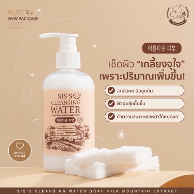 คลีนซิ่งนมแพะ SIS'S CLEANSING WATER คลีนซิ่งนมแพะ SIS'S CLEANSING WATER