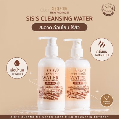 คลีนซิ่งนมแพะ SIS'S CLEANSING WATER คลีนซิ่งนมแพะ SIS'S CLEANSING WATER