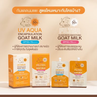 กันแดดนมแพะ SIS'S ﻿สูตร UV Aqua