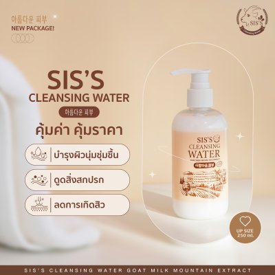 คลีนซิ่งนมแพะ SIS'S CLEANSING WATER คลีนซิ่งนมแพะ SIS'S CLEANSING WATER