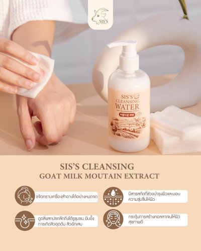 คลีนซิ่งนมแพะ SIS'S CLEANSING WATER คลีนซิ่งนมแพะ SIS'S CLEANSING WATER