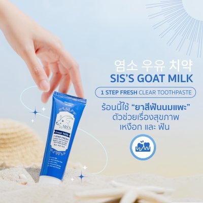 ยาสีฟันนมแพะ หรือ ยาสีฟันสมุนไพรนมแพะ (สูตรใหม่) (มีให้เลือก 2 สูตร) Toothpaste ฟลูออไรด์ 1500 ppm