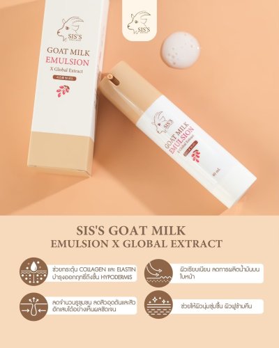 SIS'S GOAT MILK EMULSION อิมัลชั่นหน้าเด็ก สารสกัดนมแพะ ขนาด 40 ml