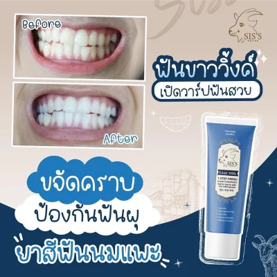 ยาสีฟันนมแพะ หรือ ยาสีฟันสมุนไพรนมแพะ (สูตรใหม่) (มีให้เลือก 2 สูตร) Toothpaste ฟลูออไรด์ 1500 ppm
