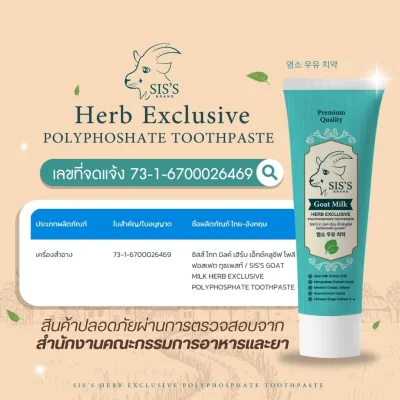 ยาสีฟันนมแพะ หรือ ยาสีฟันสมุนไพรนมแพะ (สูตรใหม่) (มีให้เลือก 2 สูตร) Toothpaste ฟลูออไรด์ 1500 ppm