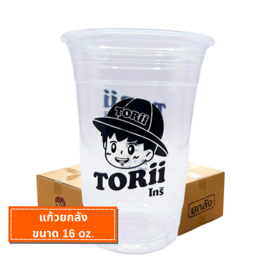 แก้วโทริ 16 Oz.  ( 1 ลังมี 1000 ใบ )