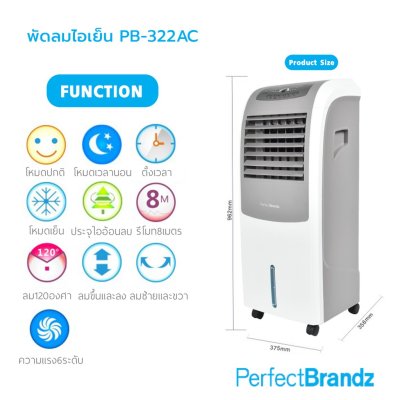 Perfect BrandZ รุ่น PB-322 AC 16L พัดลมไอเย็น