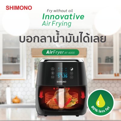 SHIMONO หม้อทอดไร้น้ำมัน AF-6000 ขนาด 6 ลิตร