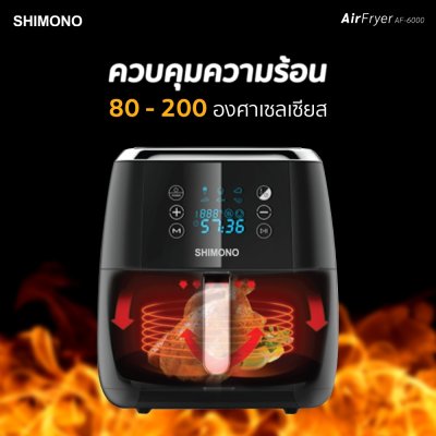 SHIMONO หม้อทอดไร้น้ำมัน AF-6000 ขนาด 6 ลิตร