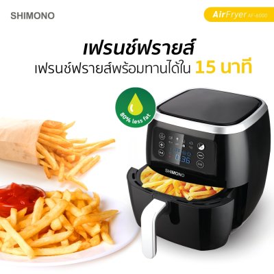 SHIMONO หม้อทอดไร้น้ำมัน AF-6000 ขนาด 6 ลิตร