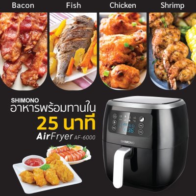 SHIMONO หม้อทอดไร้น้ำมัน AF-6000 ขนาด 6 ลิตร