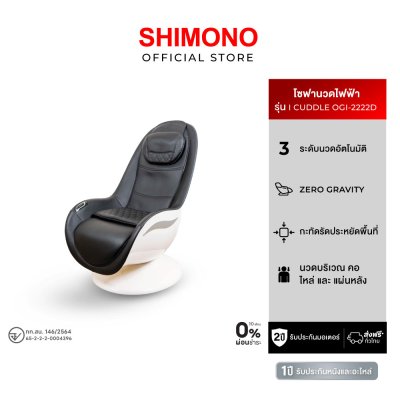 (PRE-ORDER) Shimono ICuddle OGI-2222D massage chair (PRE-ORDER) Shimono ICuddle OGI-2222D massage chair