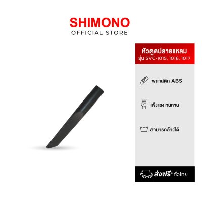 SHIMONO อุปกรณ์หัวดูดปลายแหลม เครื่องดูดฝุ่น SHIMONO อุปกรณ์หัวดูดปลายแหลม เครื่องดูดฝุ่น