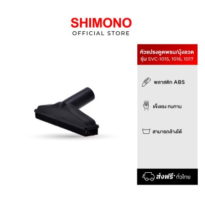 SHIMONO อุปกรณ์หัวดูดพรม/มุ้งลวด