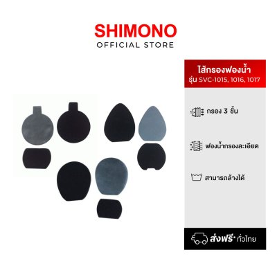 SHIMONO อุปกรณ์ไส้กรองฟองน้ำ SHIMONO อุปกรณ์ไส้กรองฟองน้ำ