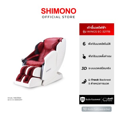 SHIMONO Wings Smart 3D Relax Pro  แถมฟรี Shimono เครื่องสั่นกระชับสัดส่วน SL-Y21