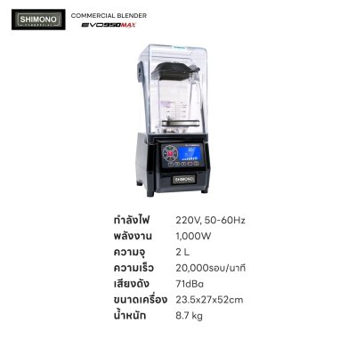 เครื่องปั่นพลังสูง SHIMONO COMMERCIAL BLENDER EVO 950 MAX