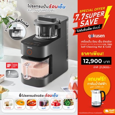 Gokusen GK7800 Multi-Functional Smart Auto Blender เครื่องปั่นร้อนเย็น มีระบบล้างโถปั่นเองอัจฉริยะ