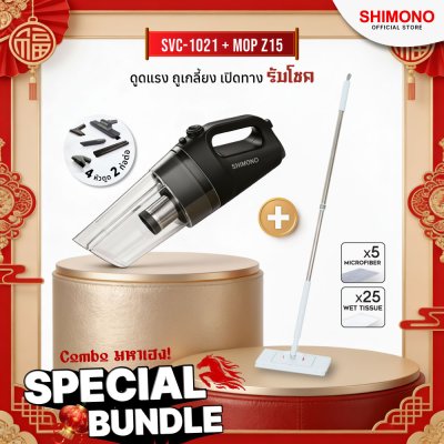 SHIMONO Bundle Combo Deal เครื่องดูดฝุ่น SVC1021 กับ Z15
