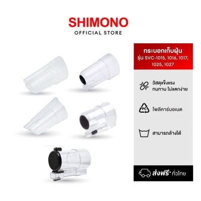 SHIMONO กระบอกเก็บฝุ่น