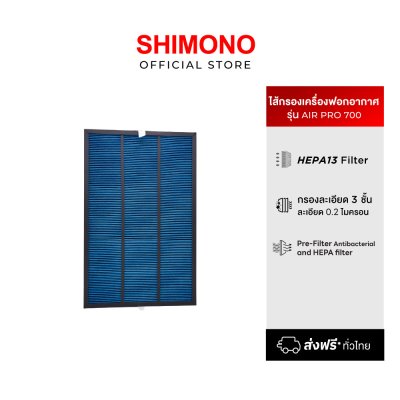 ไส้กรองอากาศ เครื่องฟอกอากาศ Shimono รุ่น air pro 700