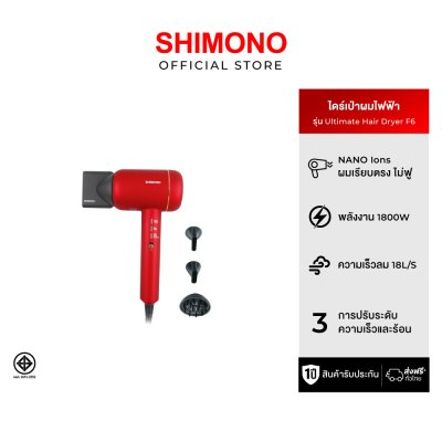 ไดร์เป่าผม SHIMONO F6 ULTIMATE HAIR DRYER (เลข มอก.1985-2549) ไดร์เป่าผม SHIMONO F6 ULTIMATE HAIR DRYER (เลข มอก.1985-2549)
